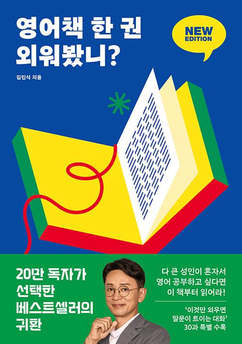 영어책 한 권 외워봤니? 뉴 에디션