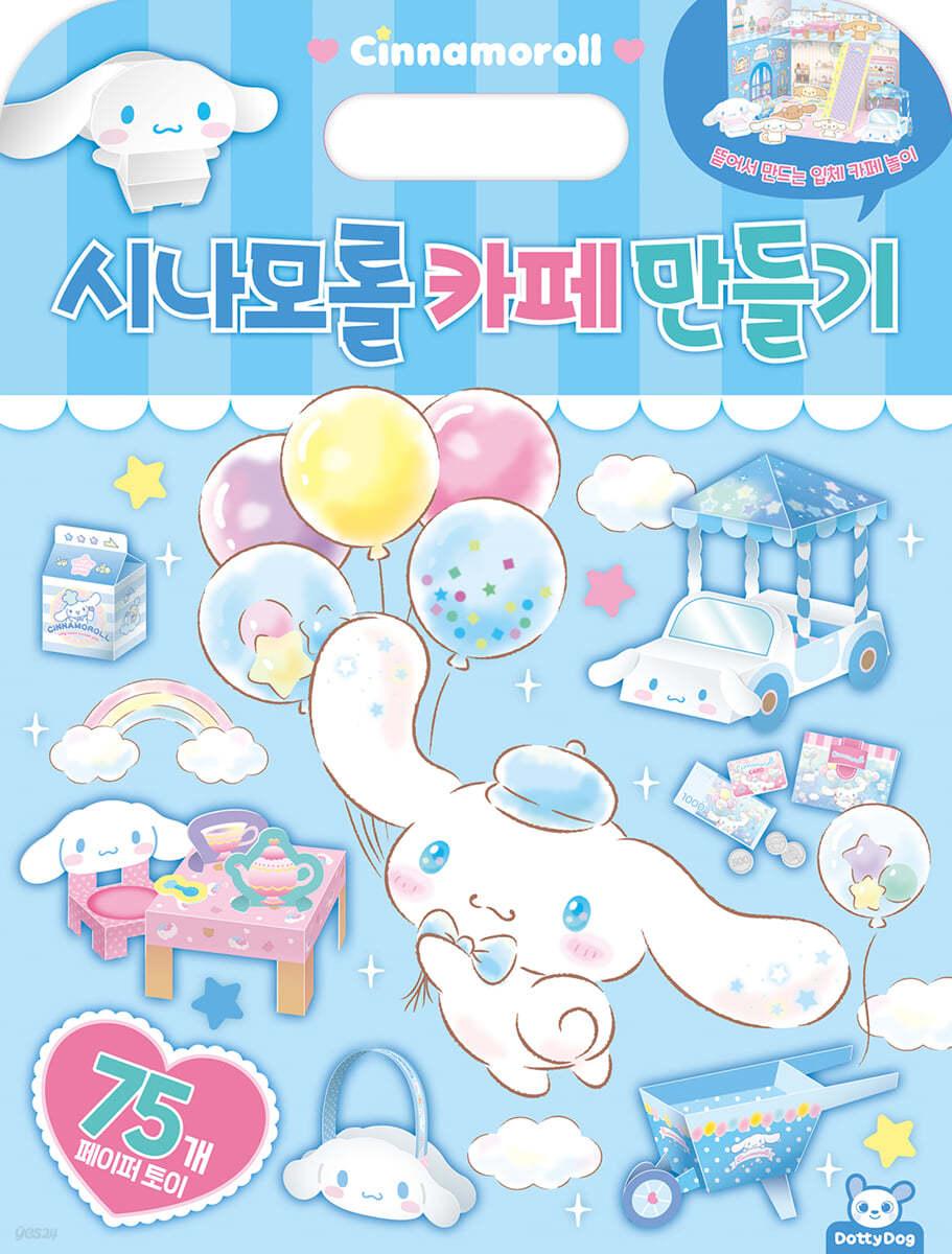 산리오캐릭터즈 시나모롤 카페 만들기 - 예스24