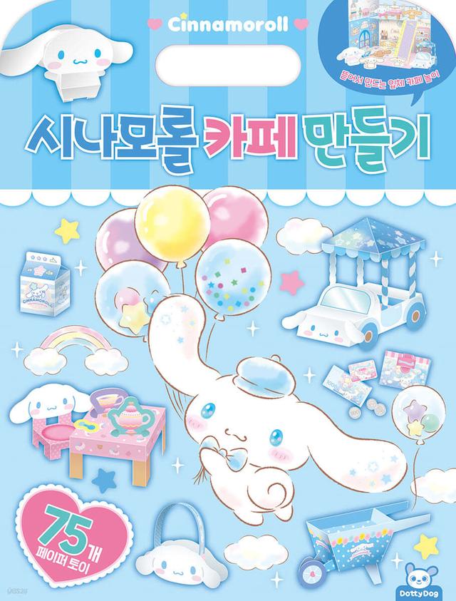 산리오캐릭터즈 시나모롤 카페 만들기 - 예스24
