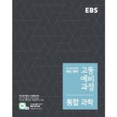 EBS 고등 예비과정 통합과학 (2022년용) : 예비 고1