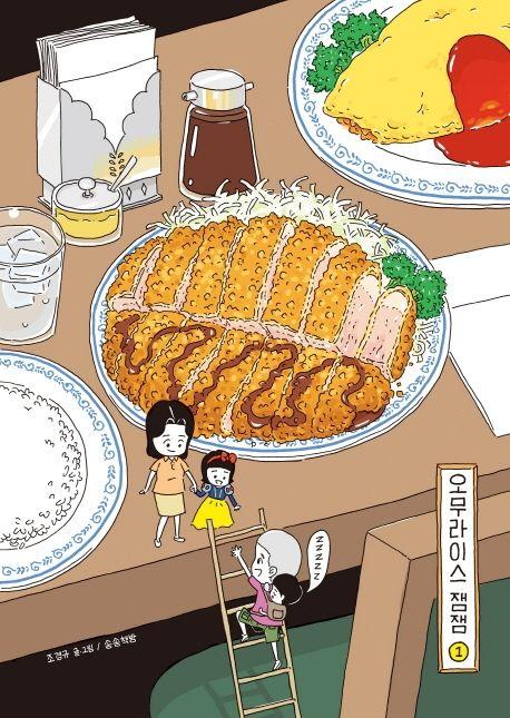 오무라이스 잼잼 1(10주년 기념 스페셜 리커버)
