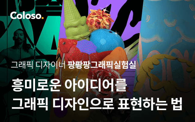 흥미로운 아이디어를 그래픽 디자인으로 표현하는 법