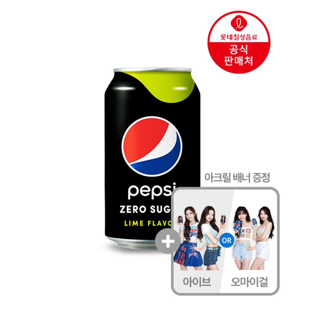 [직영] 롯데칠성 펩시제로슈거 라임향 355ml 캔 24입 + 아이브(원영,이서)/오마이걸(효정,아린) 아크릴배너 랜덤증정 제로칼로리 탄산음료