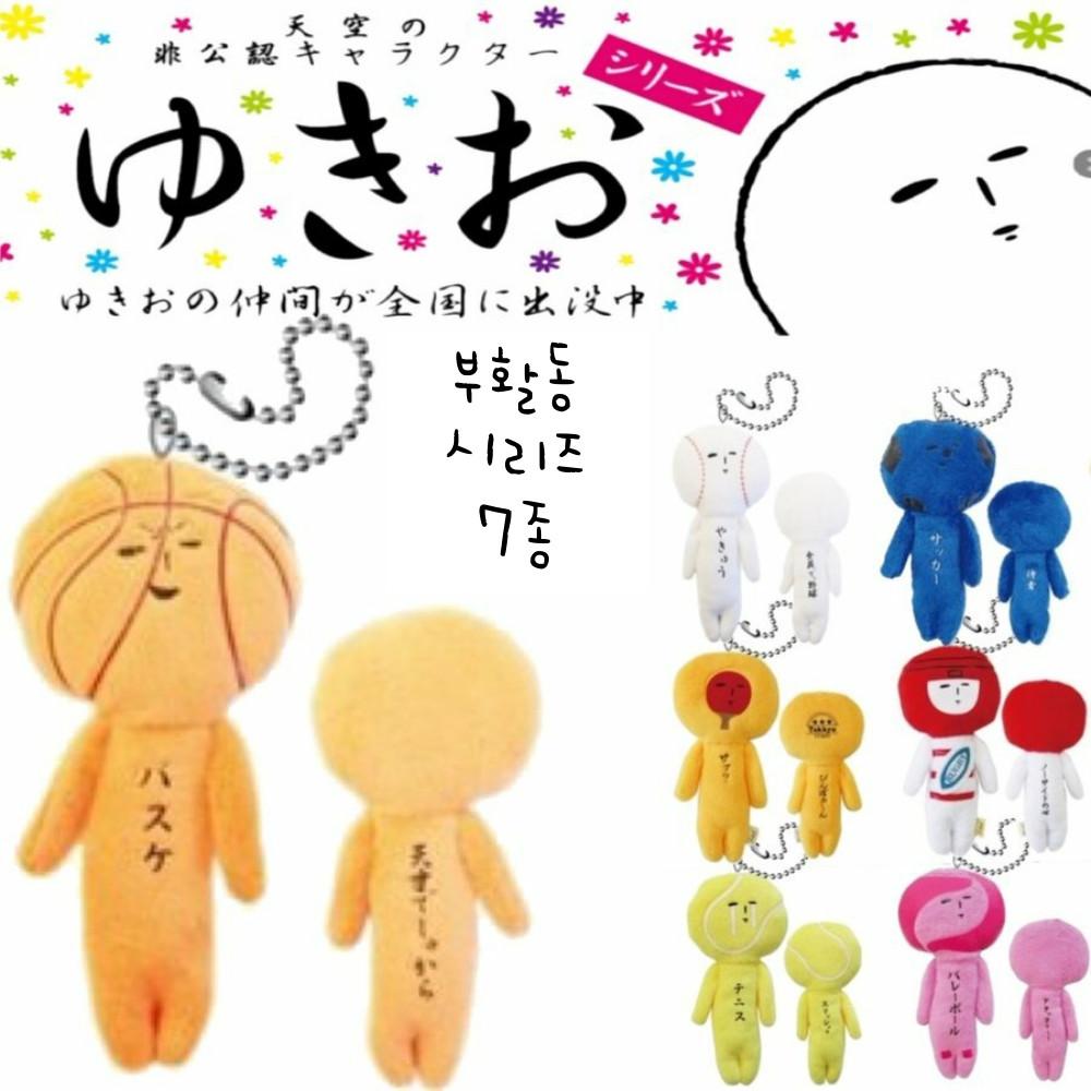 유키오 인형 일본 유키오 키링 부활동 시리즈 7종 야구 농구 탁구 축구 배구 럭비 테니스