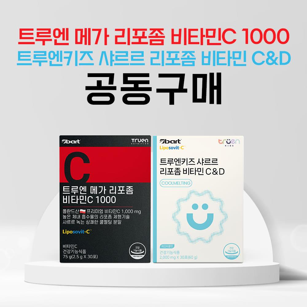[드림약사 공구] 트루엔 메가 리포좀 비타민C 1000, 트루엔키즈 샤르르 리포좀 비타민 C&D