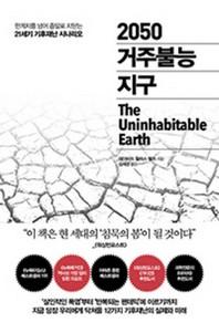 2050 거주불능 지구