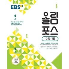 [한국교육방송공사]한국교육방송공사 EBS 고교특강 올림포스 수학 (하) (2018년) : 2018 고1 적용/ 2015 개정 교육과정/ 내신과 수능을 위한 대표 교재