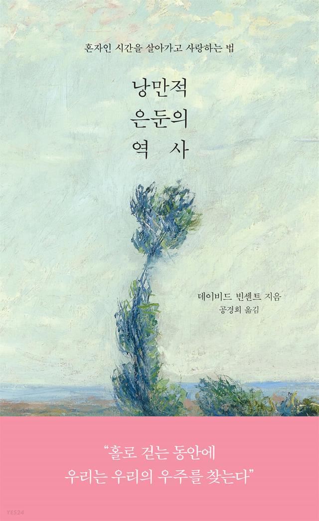 낭만적 은둔의 역사 - 예스24