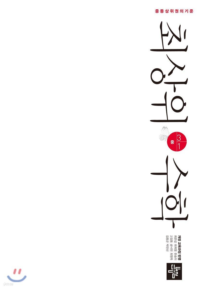 최상위수학 중 3-1 (2024년용) - 예스24