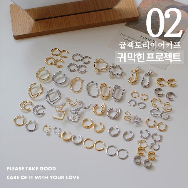 [무배] 심플 데일리 이어커프 귀찌/귀걸이 18종 컬렉션 2+1 2탄