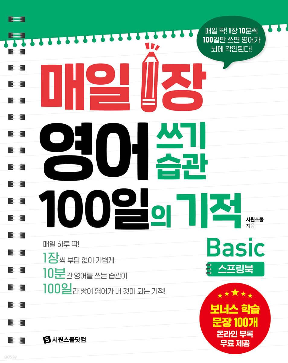 매일 1장 영어 쓰기 습관 100일의 기적 : Basic - 예스24