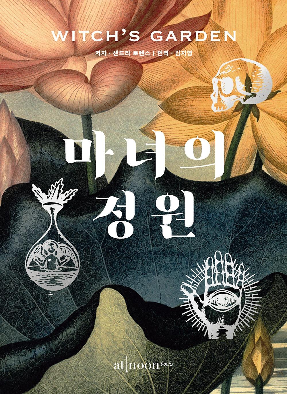 [8차 입고] 마녀의 정원 · 샌드라 로렌스