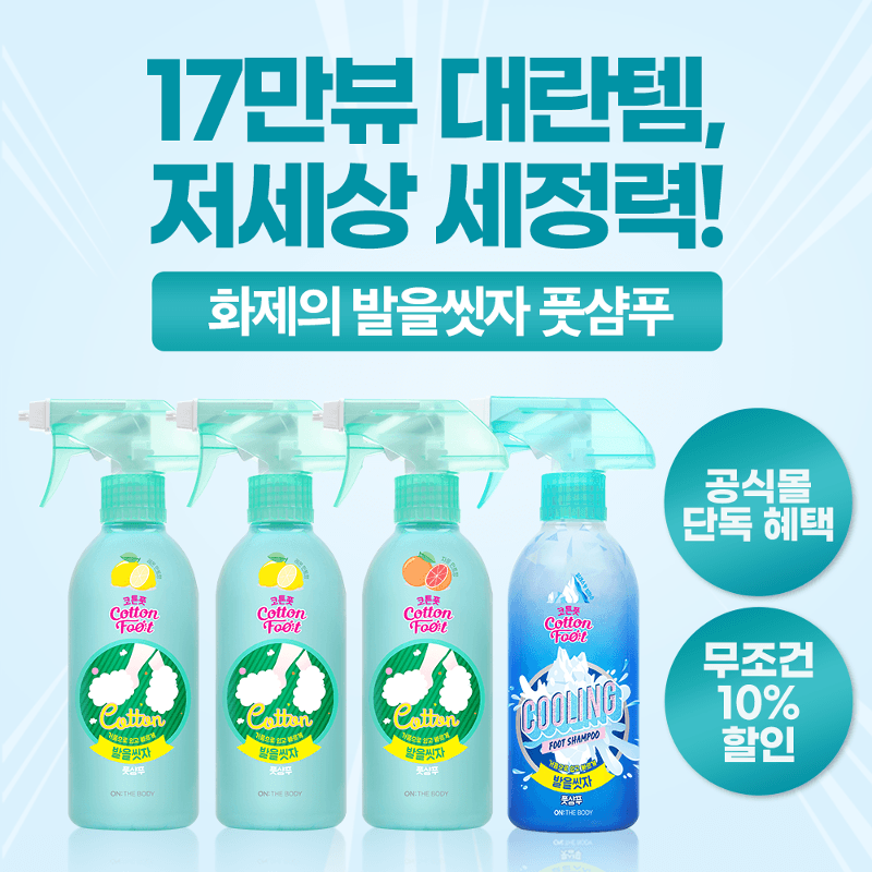 [17만뷰 화제의 대란템│공식몰 혜택] 발을씻자 풋샴푸 세트