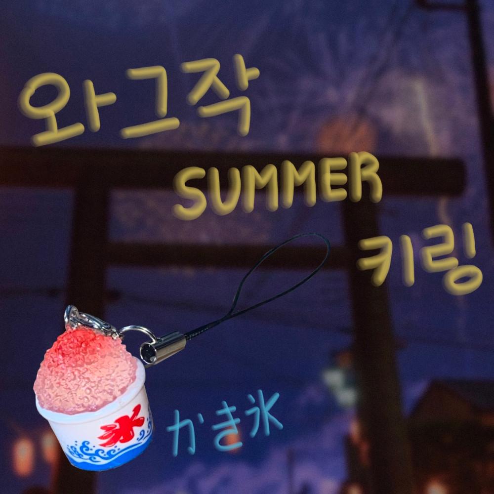와그작 summer 키링