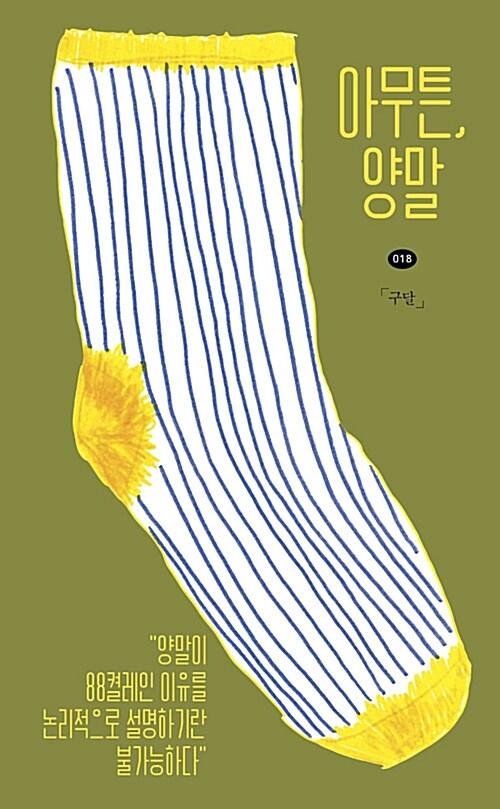 아무튼, 양말