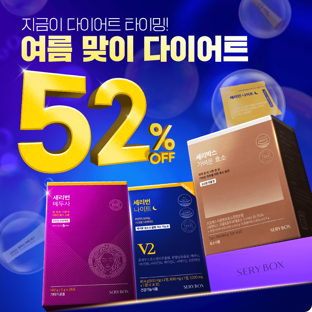 [기간 한정] 여름 맞이 다이어트 52% 할인!