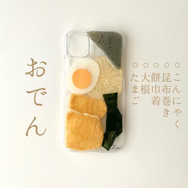 52.ジワジワ出汁が染みるおでん | astin muhler | 押し花・押しフルーツの全機種対応スマホケース/ハンドメイドスマホケース powered by BASE