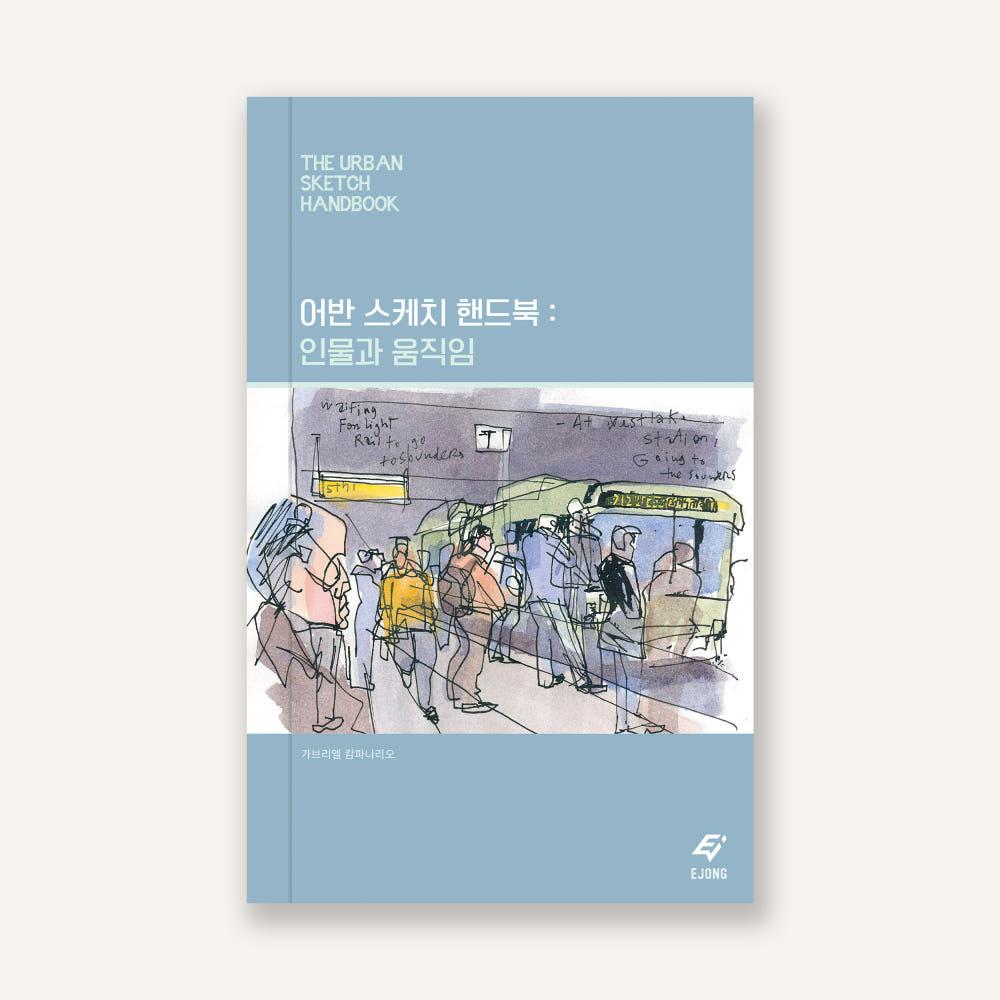 도서 어반스케치 핸드북 인물과 움직임 리커버 버전