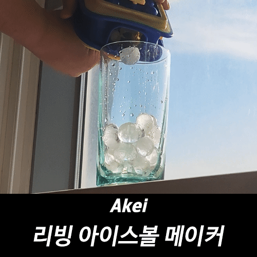아케이 리빙 아이스볼 메이커