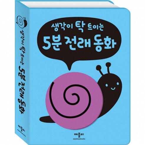 생각이 탁 트이는 5분 전래 동화 - 그림책 일반 | 쿠팡
