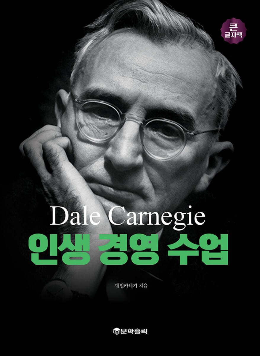 데일카네기 인생경영수업 (큰글자책) - 예스24