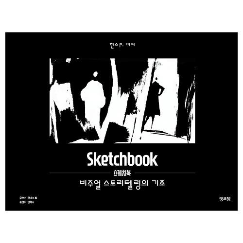 스케치북 비주얼 스토리텔링의 기초[DFPB]