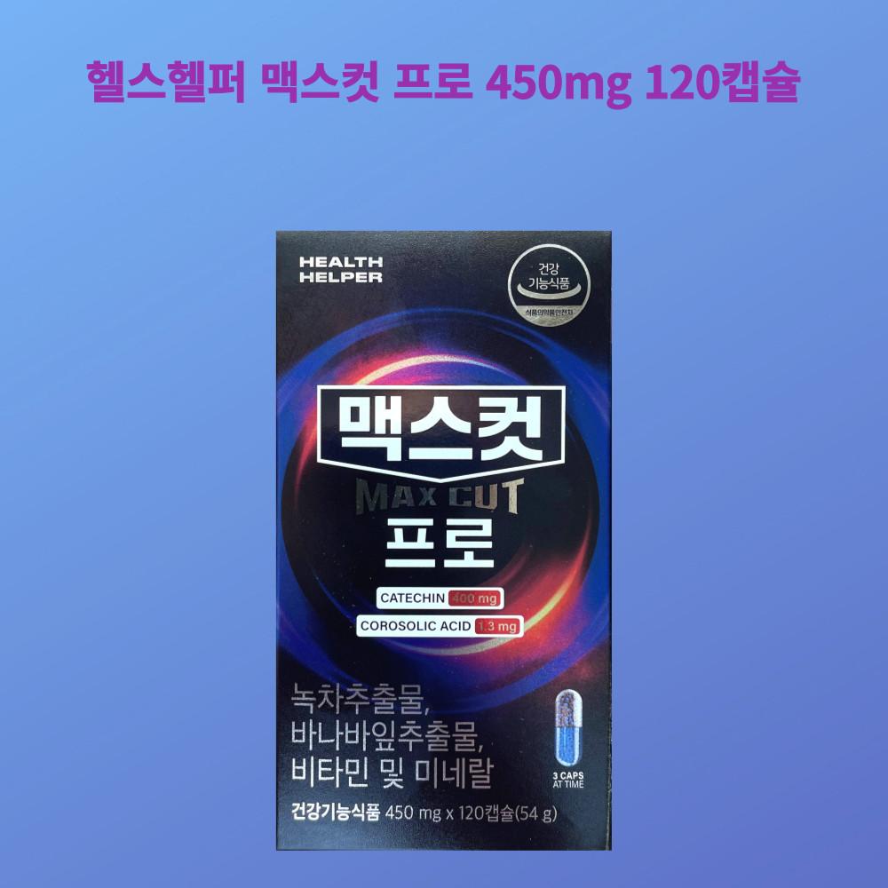 맥스컷 프로 450mg x 120캡슐(54g) [원산지:상세설명에 표시]