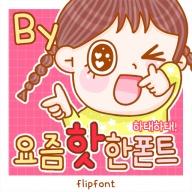 By요즘핫한폰트™ 한국어 Flipfont