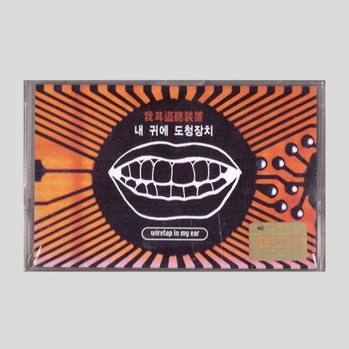 내 귀에 도청장치 1집 /카세트테이프(미개봉)