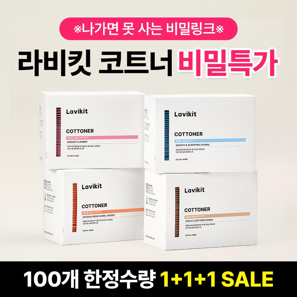 [★여기서만 단독특가★] 건조기 드라이 섬유유연제 170시간 지속 고농축 향기시트 라비킷 코트너 1+1+1