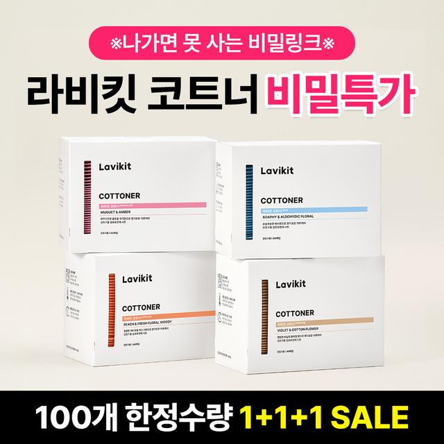 [★여기서만 단독특가★] 건조기 드라이 섬유유연제 170시간 지속 고농축 향기시트 라비킷 코트너 1+1+1