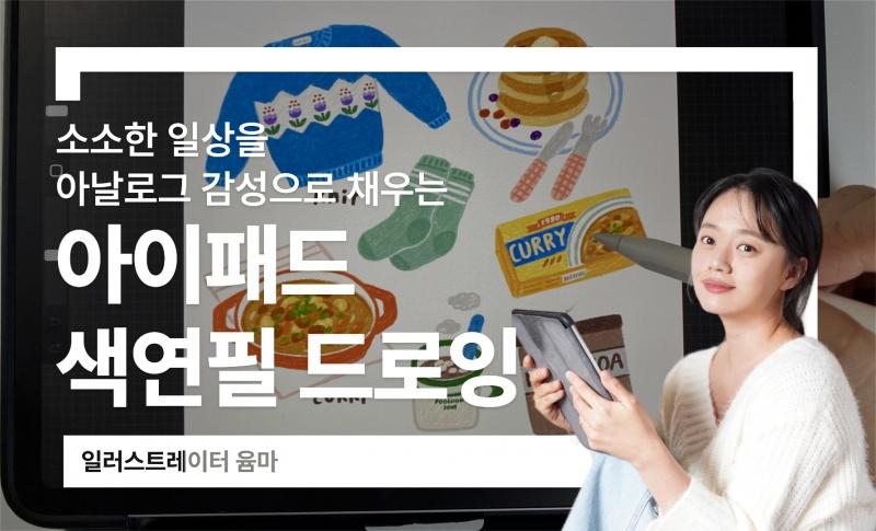일상을 아날로그 감성으로 채우는, 아이패드 색연필 드로잉