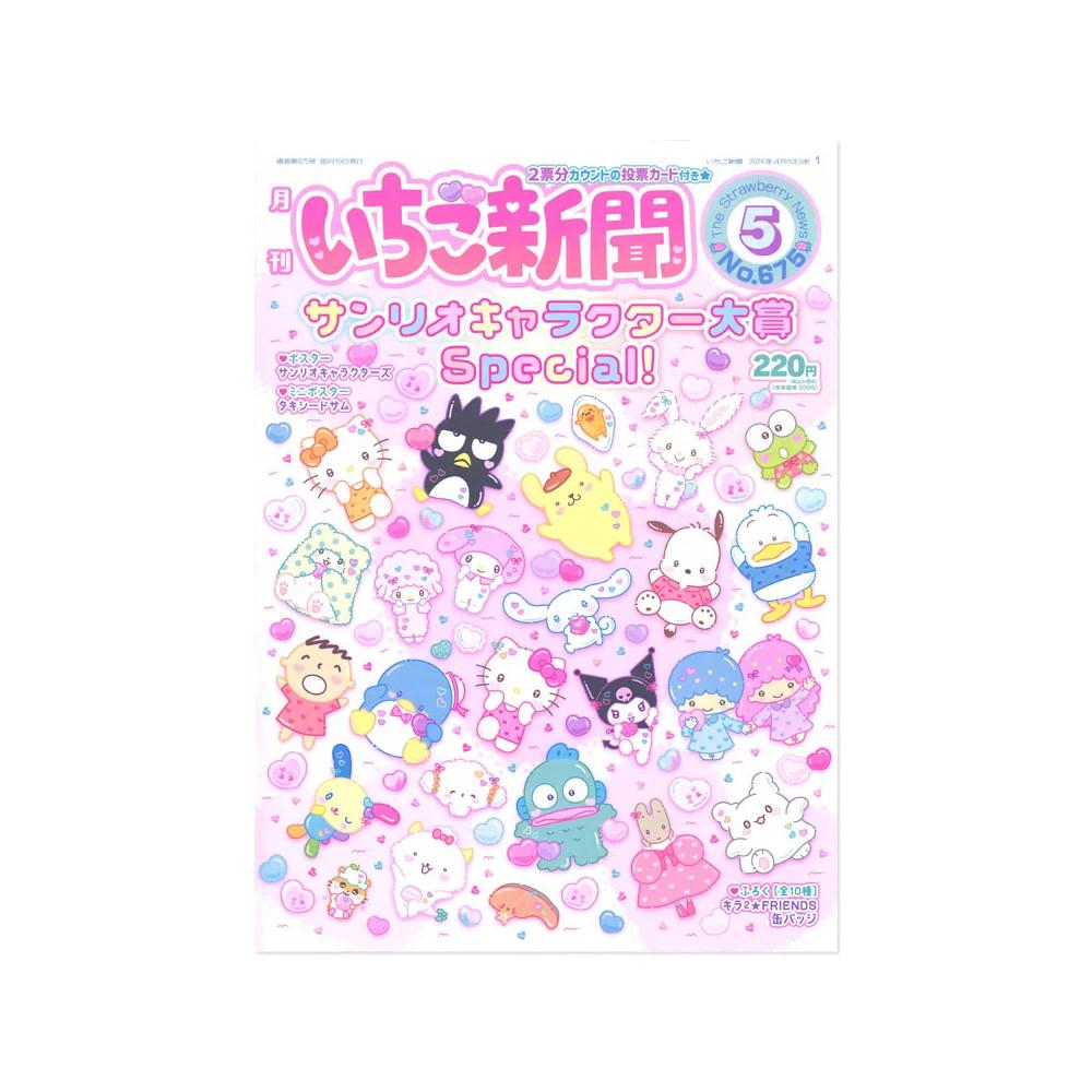 산리오 월간 이치고 신문 5월호 (부록선택가능)