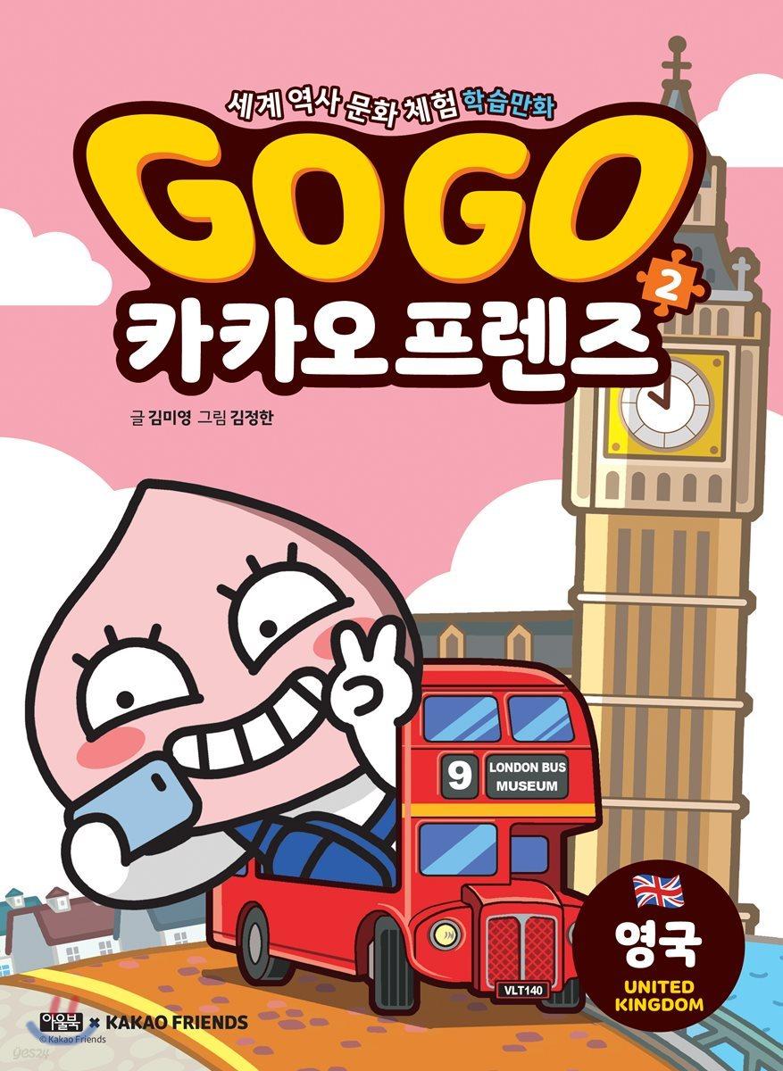 Go Go 카카오프렌즈 2 - 예스24