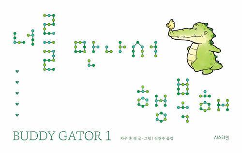 BUDDY GATOR 1 : 너를 만나서 행복해