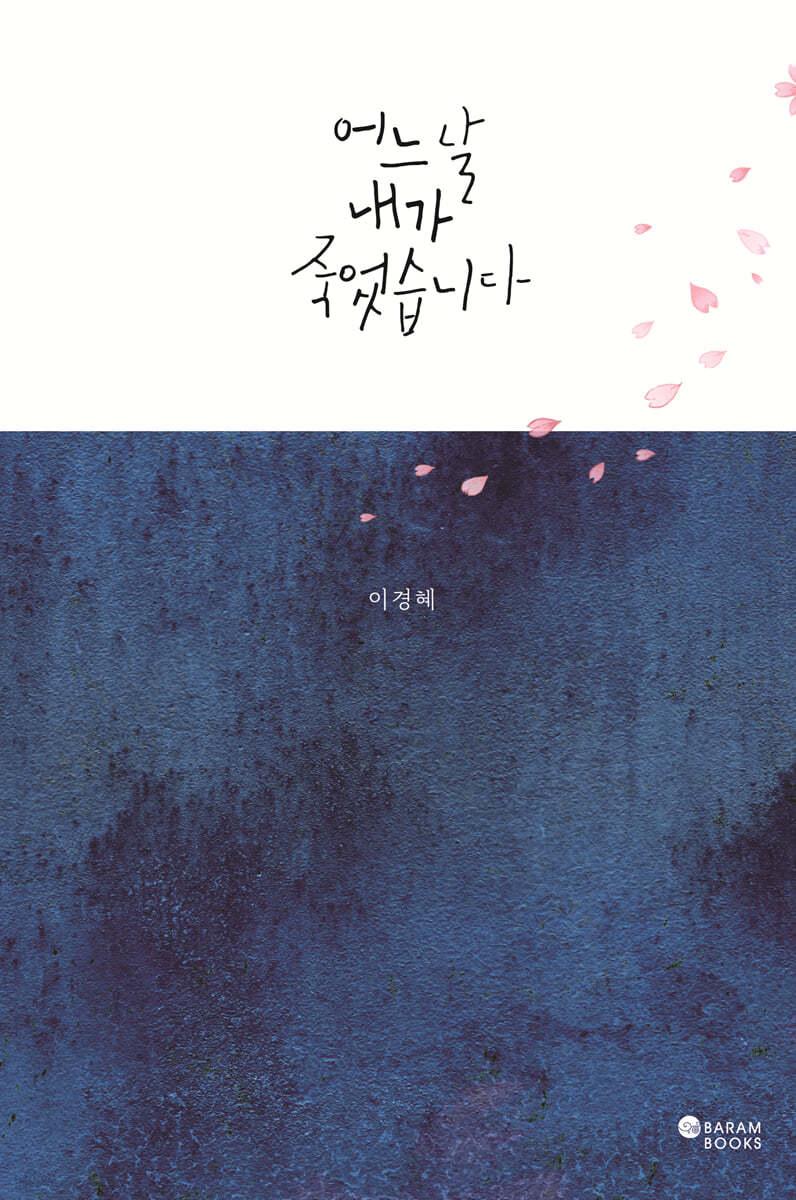 어느 날 내가 죽었습니다 - 예스24