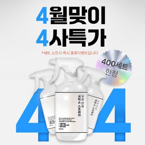 4월맞이 4사특가(400세트 한정)