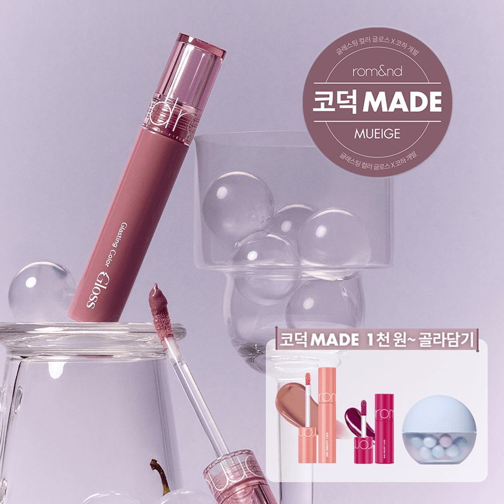 [NEW] 롬앤 글래스팅 컬러 글로스 14 뮤이지 #코덕MADE
