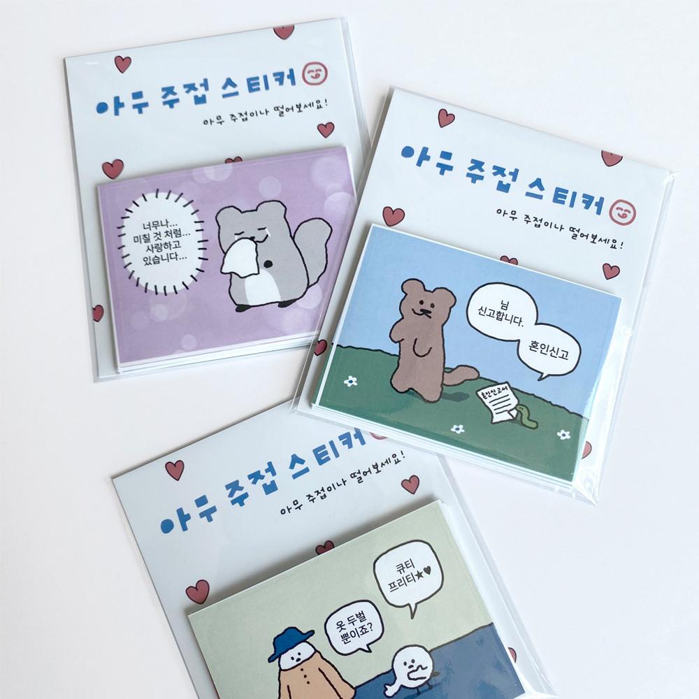 아무주접 스티커