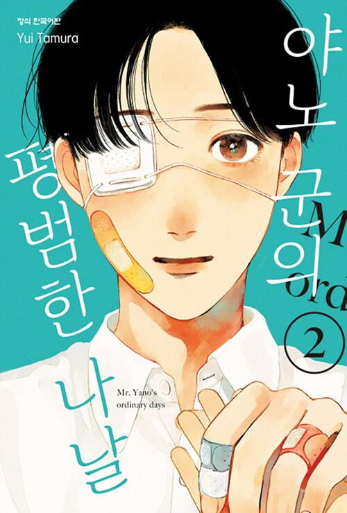 야노 군의 평범한 나날 2