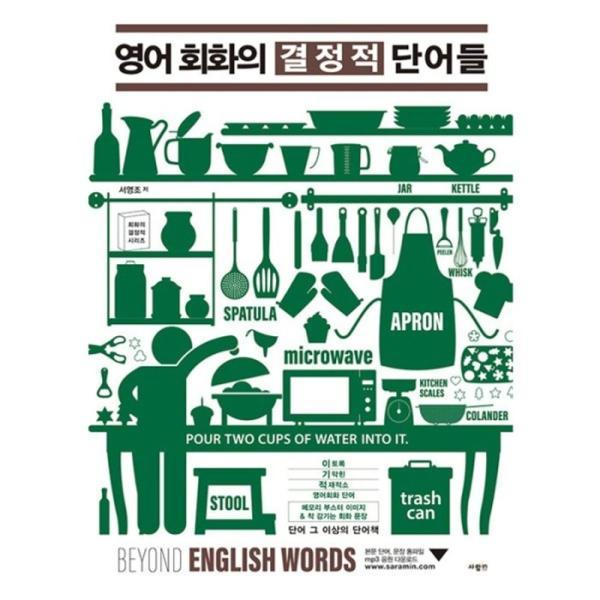 영어회화의 결정적 단어들 / 주제별 영어 회화 필수 단어