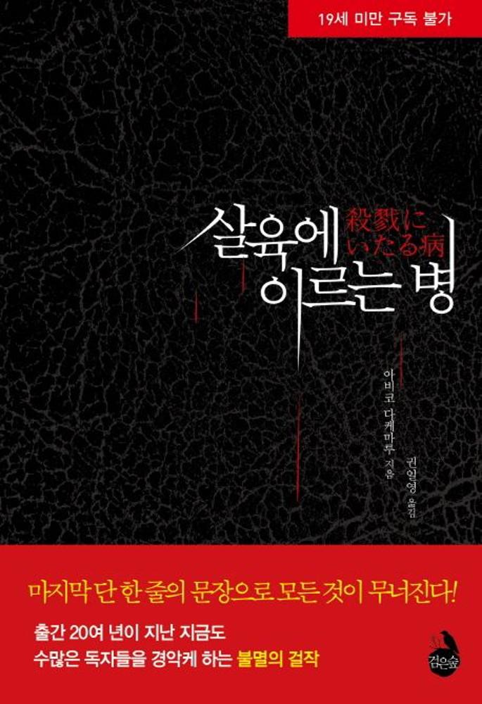 살육에 이르는 병