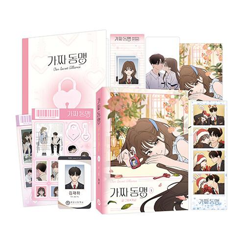 가짜 동맹 1 (한정판)