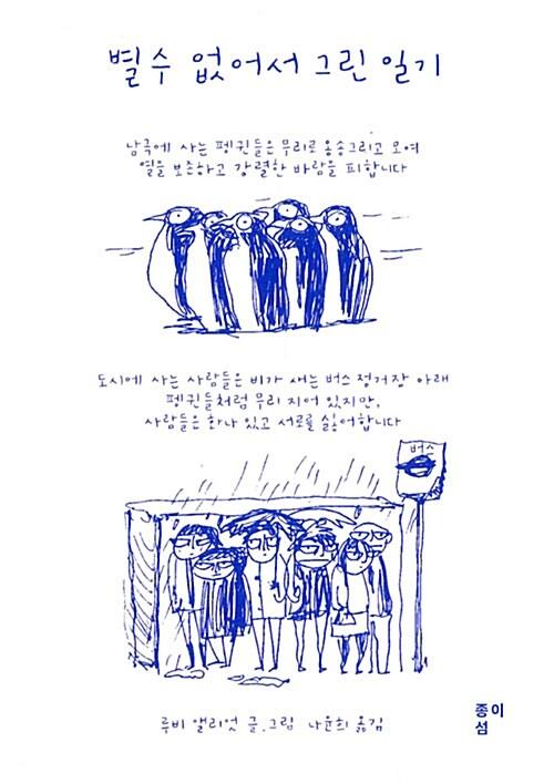 별수 없어서 그린 일기