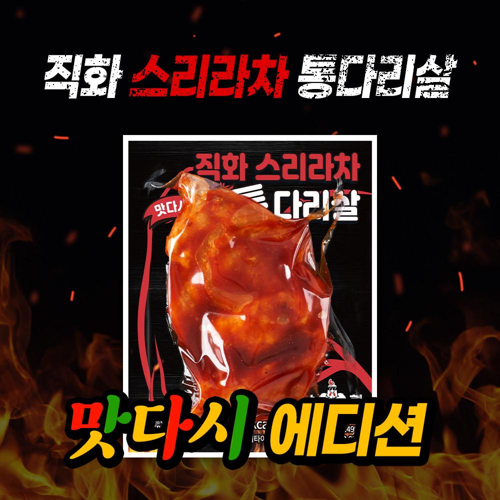 닭형 직화 스리라차 통다리살 맛다시에디션 10개 구성 닭다리살 식단관리