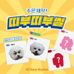 띠부띠부씰 원하는 이미지 주문제작 다꾸 폰꾸 케릭터 굿즈 연예인 사진 스티커 컬렉션
