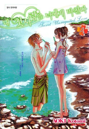 내 첫사랑을 너에게 바친다. 4