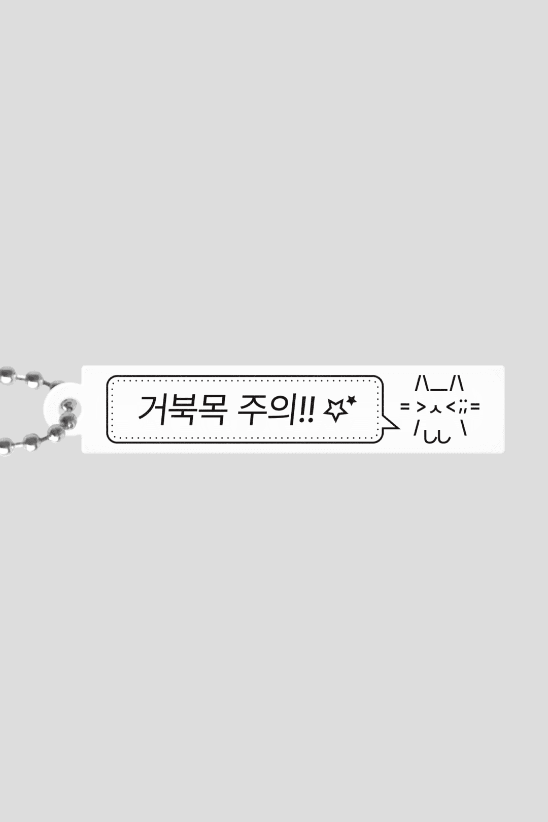 거북목 주의 키링
