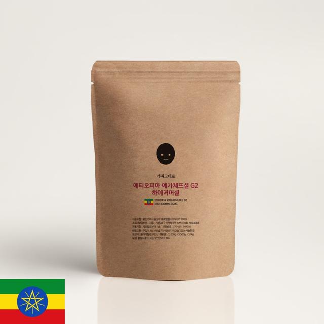 에티오피아 예가체프 G2 하이커머셜 당일로스팅 커피원두 200g 500g 1kg