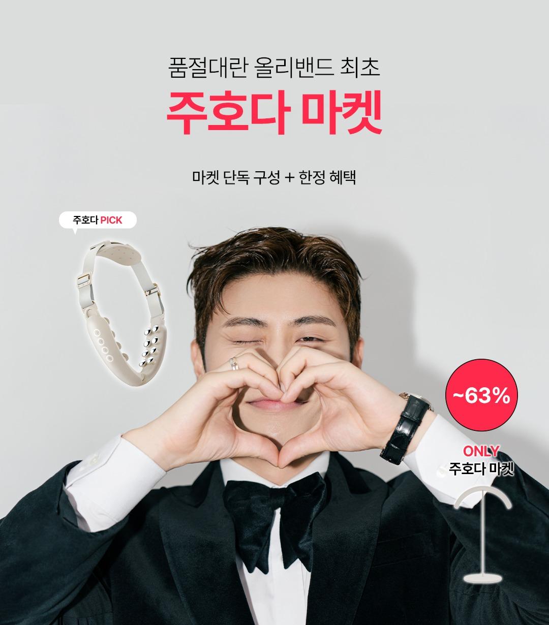 ❤️‍🔥주호다X올리밴드 공구❤️‍🔥